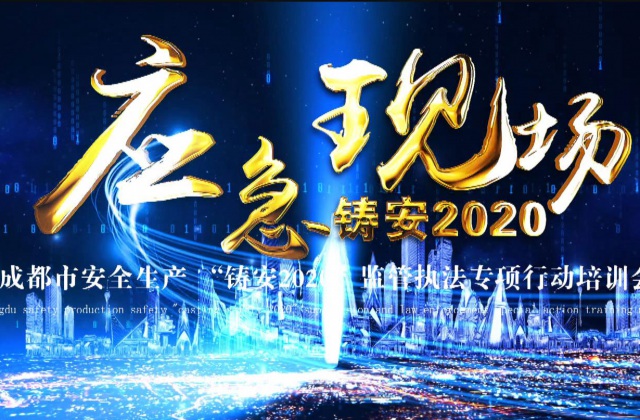 成都市安全生产 “铸安2020”监管执法专项行动